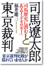 司馬遼太郎と東京裁判