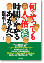 何をやっても人の倍時間のかかるあなたへ　文庫版