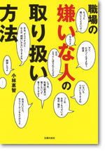 職場の嫌いな人の取扱い方法　文庫版