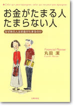 お金がたまる人たまらない人　文庫版