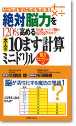 絶対脳力を120％高める大人の10ます計算ミニドリル