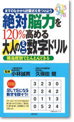 絶対脳力を120％高める大人のミニ数字ドリル