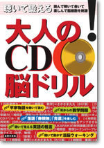 聞いて鍛えるおとなのCD脳ドリル