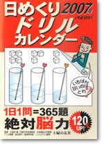 2007年　日めくりドリルカレンダー