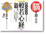 脳を鍛える「書き込み式」般若心経