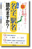 この名字、駅名、読めますか？