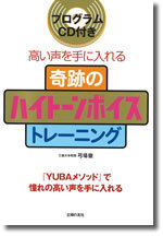 CD付き　奇跡のハイトーンボイストレーニング