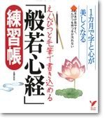 えんぴつと毛筆で書き込める「般若心経」の写経練習帳