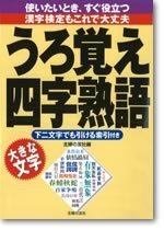 うろ覚え四字熟語