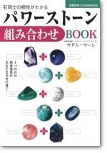 パワーストーン　組み合わせ相性BOOK