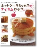 ホットケーキミックスですてきなおやつ