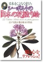 シーボルトの「日本の花」塗り絵