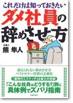 文庫版　ダメ社員の辞めさせ方