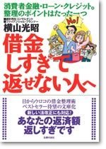 文庫版　借金しすぎて返せない人へ