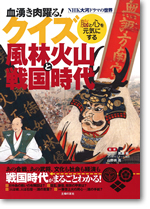 クイズ　風林火山と戦国時代