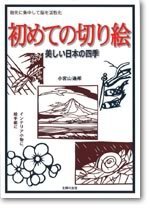 心癒される　切り絵「日本の12か月」