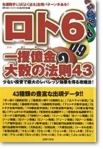 ロト6一攫億金・大数の法則43｜書籍・ムック｜イマジカインフォス