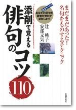 添削で覚える俳句のコツ110