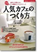 人気カフェの作り方