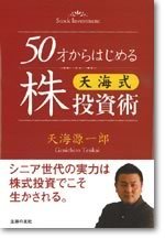 50歳からはじめる天海式株投資術