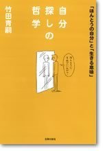 自分探しの哲学（文庫）