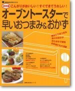 オーブントースターで早いおつまみ＆おかず