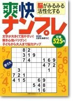 脳がみるみる活性化する爽快ナンプレ