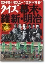 クイズ「幕末・維新・明治」