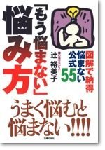 図解で納得「もう悩まない」悩み方