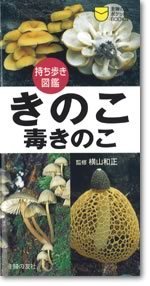 持ち歩き図鑑　きのこ・毒きのこ