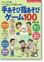 手あそび指あそびゲーム100