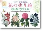 花の塗り絵　絵はがきBOOK