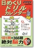 2008年　日めくりドリルカレンダー