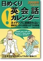 2008年　日めくり英会話カレンダー