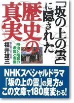 文庫・「坂の上の雲」に隠された歴史の真実