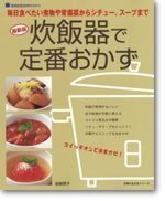 最新版　炊飯器で定番おかず