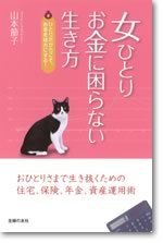 女ひとり、お金に困らない生き方