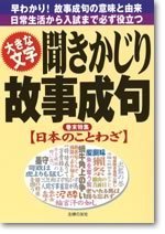 聞きかじり故事成句