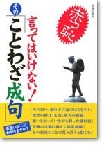 言ってはいけない！　その「ことわざ成句」