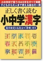 正しく書く読む　小中学漢字