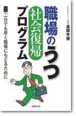 職場のうつ「社会復帰」プログラム