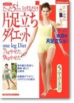 たった5cm上げるだけ　片足立ちダイエット