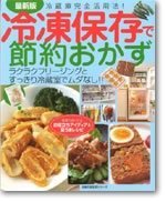 最新版　冷凍保存で節約おかず