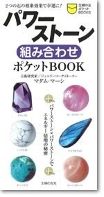 パワーストーン組み合わせ　ポケットBOOK