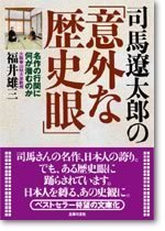 文庫　司馬遼太郎の「意外な歴史眼」