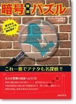 暗号解読パズル