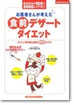 お医者さんが考えた　食前デザートダイエット