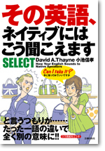 文庫　その英語、ネイティブにはこう聞こえますSELECT