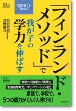 フィンランドメソッドで我が子の学力を伸ばす