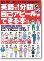 英語で1分間大受け自己アピールができる本